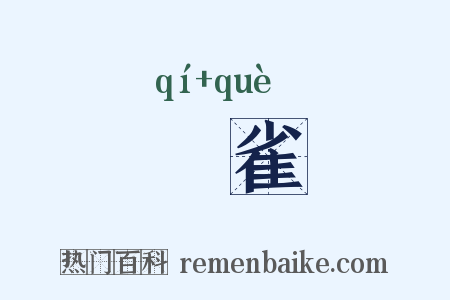 鬿雀是什么意思的图片